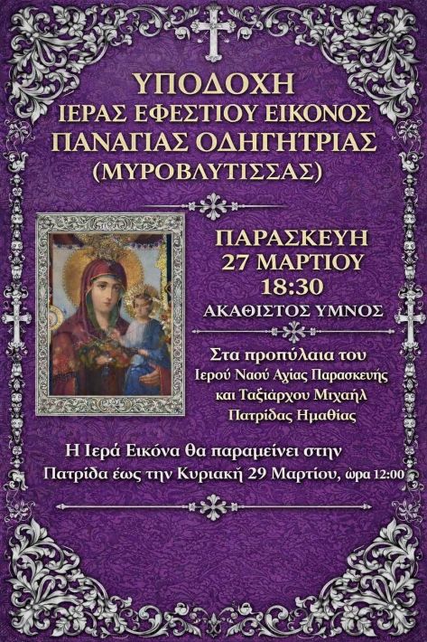 ΥΠΟΔΟΧΗ ΕΙΚΟΝΑΣ ΠΑΤΡΙΔΑ